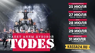 Балет "Todes" в Крыму!