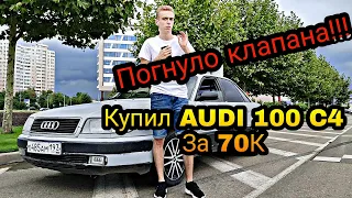 Купил AUDI 100 C4 в 2021 году за 70.000р!!! Погнуло клапана! История интересной ауди 100!)