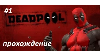 Deadpool/начало (artyr тащит )