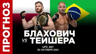 Мимо! Прогноз Ян Блахович - Гловер Тейшера на UFC 267 (30 октября 2021) | 3 исхода боя | ЮФС 267