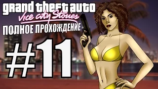 GTA: VICE CITY STORIES. Полное прохождение. #11.