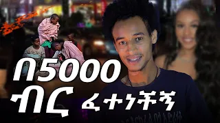 በ 5000 ብር ፈተነችኝ  የአንድ ሰው ህይወት ፤ Comedian Eshetu Donkey Tube Ethiopia