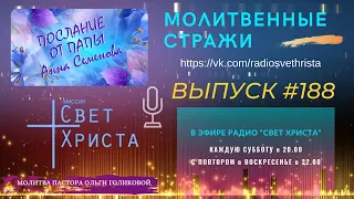 Молитвенные стражи. Выпуск 188. Радио "Свет Христа"