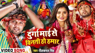 #Video | दुर्गा माई से विनती हो हमार | #NeelKamal Singh | भोजपुरी #देवी_गीत | Bhojpuri Navratri Song