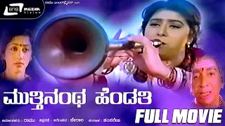 Mutthinantha Hendathi – ಮುತ್ತಿನಂಥ ಹೆಂಡತಿ | Kannada Full Movie | FEAT. Malashree, Saikumar