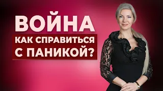 Война. Как справиться с паникой и что делать?