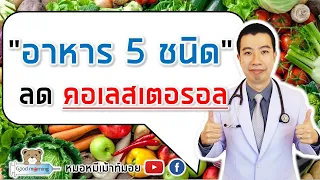 อาหาร 5 ชนิด ช่วยลดคอเลสเตอรอลในเลือด ที่ทุกคนควรทาน | หมอหมีมีคำตอบ