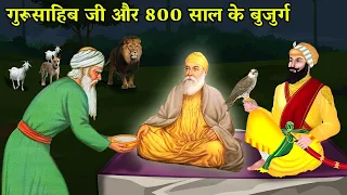 जीवन कथा  बाबा बुड्ढन शाह जी | 802 Years old Baba Budhan Shah ji Sakhi | Shri Guru Nanak Dev ji