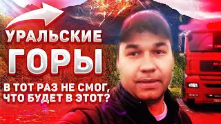 Уральский горы, которые не все могут покорить.... В предыдущие раз у меня не получилось