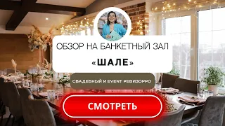 Банкетный зал и ресторан "Шале" в Москве. Видеообзор от свадебного&event ревизорро.