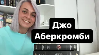 ДЖО АБЕРКРОМБИ. Все циклы.С чего начать читать #books #booktube #книги