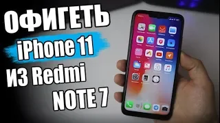 😱 iPhone 11 из Xiaomi Redmi Note 7 👍 Я В ШОКЕ!!!