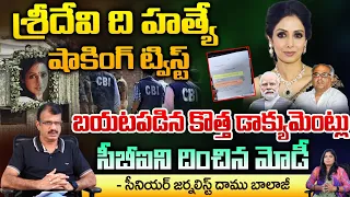 Shocking Facts Out In Sridevi Incident | Documents Proofs Leaked Now | Boney Kapoor | Red Tv Telugu
