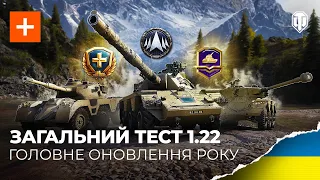 Загальний тест 1.22: нова гілка, великий ребаланс і багато іншого