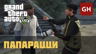 Беверли — Папарацци (Золотая медаль) — GTA 5