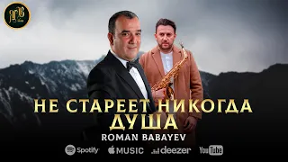 ХИТ 2023 - Не Стареет Никогда Душа - Roman Babayev