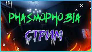 СТРИМ по Фазмофобии(Лицензия)! Phasmophobia! будет очень страшно! ?