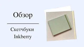 Обзор маркерных скетчбуков Inkberry