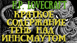 КРАТКОЕ СОДЕРЖАНИЯ:"Тень над Иннсмутом"H.P. LOVECRAFT