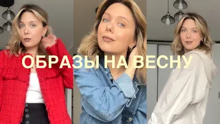 ВЕСЕННЯЯ КАПСУЛА ИЗ ВЕЩЕЙ СЕКОНД ХЕНД #secondhand #секондхенд #ootd #образынавесну