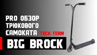 Обзор от Влада Самокатчика нового самоката Big Brock от Tech Team