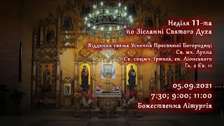 [05/09/2021] Неділя 11-та по Зісланні Святого Духа.