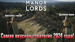 Manor Lords  - самая вкусная стратегия 2024 года! | Лучший симулятор крестьянина с копьем