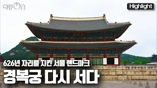 [다큐온] 복원 30년을 맞은 2021년! 조선의 첫 궁궐, 경복궁이 다시 서기까지 (KBS 210604 방송)