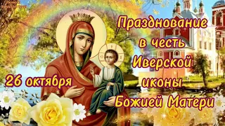 Празднование в честь Иверской иконы Божией Матери! Очень красивое поздравление!