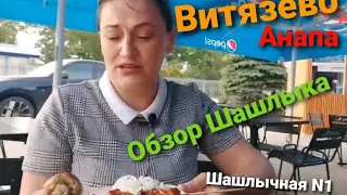 онлайн обзор шашлычная 1  при отеле золотое руно 🍗🍖🥩🥓в Витязево на море