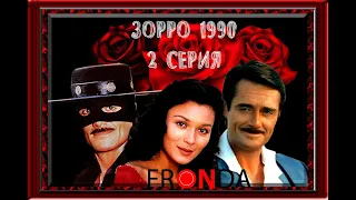 Zorro Зорро 1990  - 2 серия