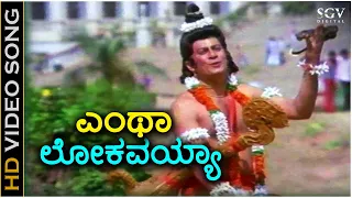 Entha Lokavyya Idu - Video Song - Narada Vijaya - Ananthnag - K J Yesudas - Chi Udayashankar