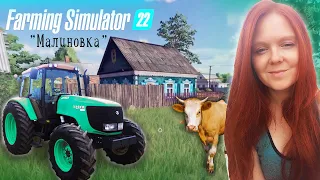 ФЕРМА В РОССИИ. МАЛИНОВКА  / Farming Simulator 22 первый взгляд / Farming Simulator 22 прохождение