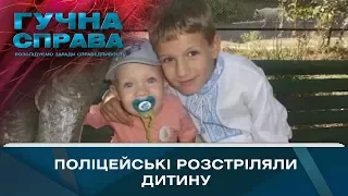 Поліцейські розстріляли дитину. Скандальне продовження | Гучна справа