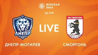 LIVE | Днепр-Могилев — Сморгонь