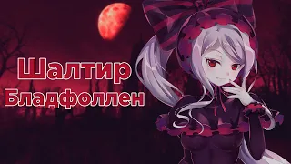 Несколько слов об Шалтир Бладфоллен из аниме Повелитель / OVERLORD (перезалив)