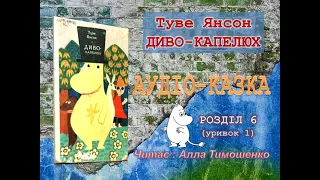 Диво капелюх  Туве Янсон  Розділ 6 (уривок 1) читає Алла Тимошенко