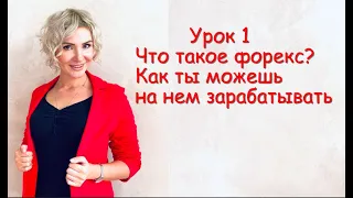 1 Урок Что такое Форекс и как на нем зарабатывать