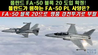 [#434] 폴란드 FA-50 블록 20 도입 확정! 폴란드가 원하는 FA-50 PL 사양은? FA-50 블록 20으로 명품 경전투기로 부활 #FA50 PL #KF21#KF-21