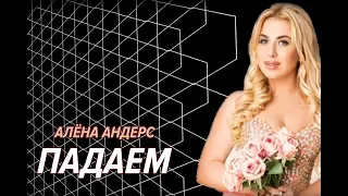 Алена Андерс - Падаем (Lyrics video)