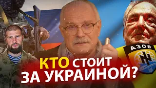 КТО СТОИТ ЗА УКРАИНОЙ!? - НИКИТА МИХАЛКОВ БЕСОГОН ТВ /  СЕРГИЙ АЛИЕВ  / ОКСАНА КРАВЦОВА