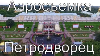 Петродворец, Петергоф, Аэросъемка. Petrodvorets, Peterhof, Aerial video.  WWW.VIVOFLY.RU