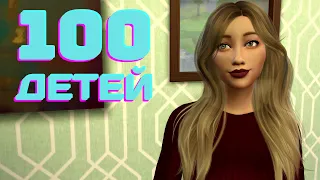 ДОМАШНЯЯ СЕРИЯ  | The Sims 4 Челлендж 100 детей