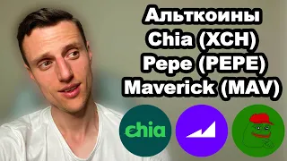 Альткоины. Chia network (XCH) прогноз. Maverick protocol (MAV) прогноз. Криптовалюта PEPE прогноз.