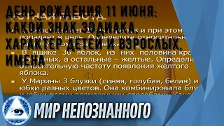 День рождения 11 июня: какой знак зодиака, характер детей и взрослых, имена