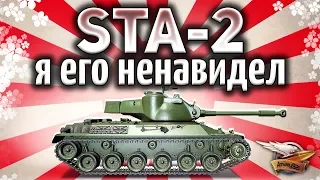 STA-2 - А в 2019 он стал лучше? - Гайд