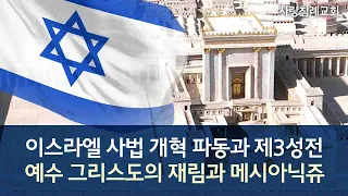 이스라엘 사법 개혁 파동과 제3성전, 예수 그리스도의 재림과 메시아닉쥬: 정동수 목사, 사랑침례교회, 킹제임스흠정역성경, 설교, 강해, (2023. 8.27)