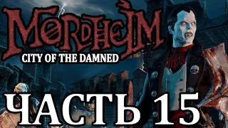 Прохождение Mordheim: City of the Damned (Нежить). Часть 15 - Возвращение палача.