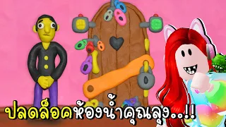 ปลดล็อคห้องน้ำคุณลุง12 LOCKS: Plasticine room