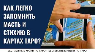 Как БЫСТРО запомнить МАСТЬ и СТИХИЮ в Таро? / ОБУЧЕНИЕ ТАРО БЕСПЛАТНО 👌